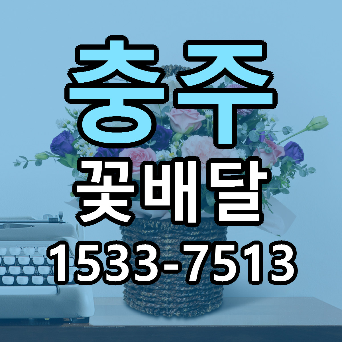 충주 꽃배달 싼곳 당일배송 리본문구 작성