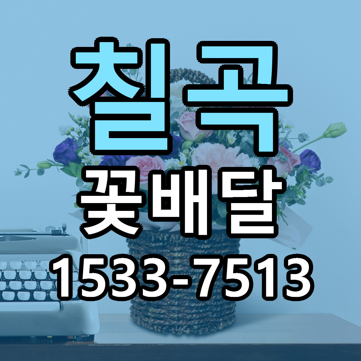 칠곡 꽃배달 저렴한곳 당일배송 근처꽃집 추천