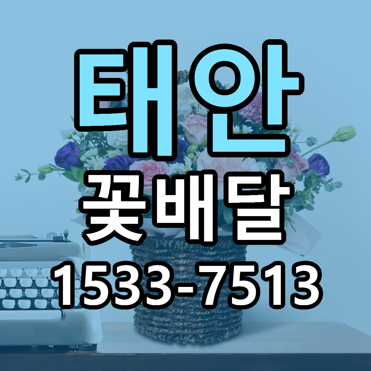 태안 꽃배달 근처꽃집 빠른배송 가격 문의
