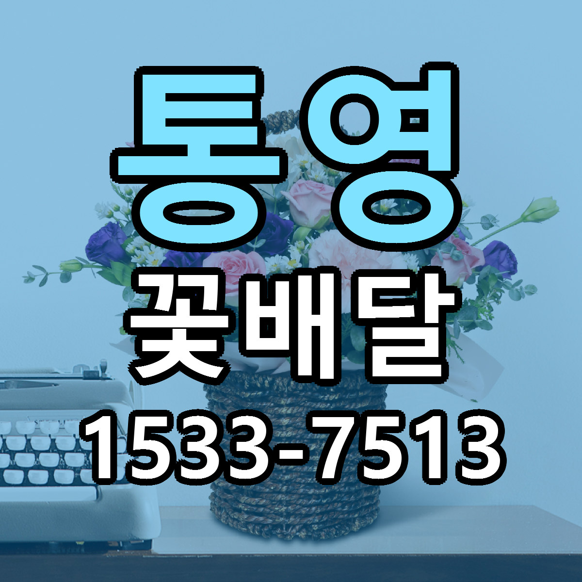 통영 꽃배달 리본문구 서비스 저렴한곳 빠른배송