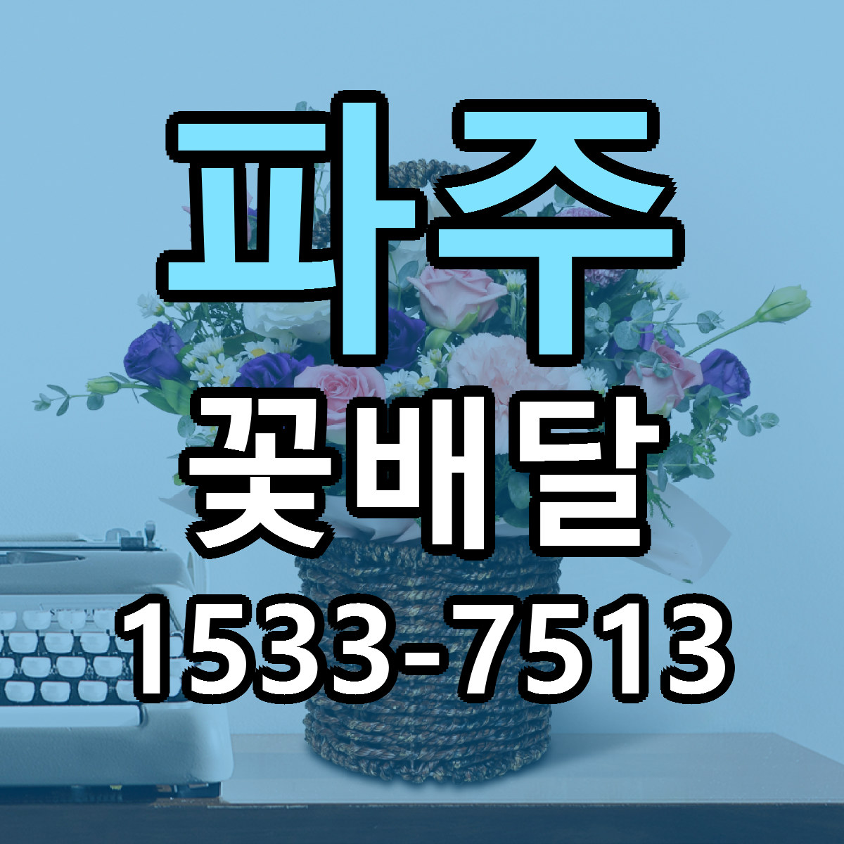 파주 꽃배달 빠른배송 리본문구 근처꽃집 예약