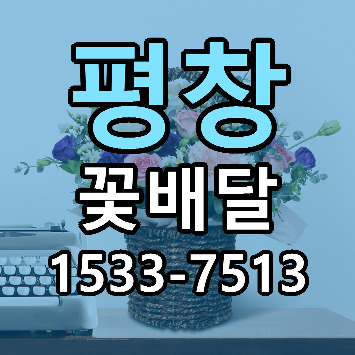 평창 꽃배달 가격 만족 저렴한곳 리본문구 작성