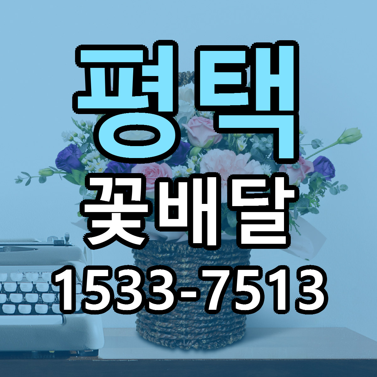 평택 꽃배달 빠른배송 리본문구 근처꽃집 예약