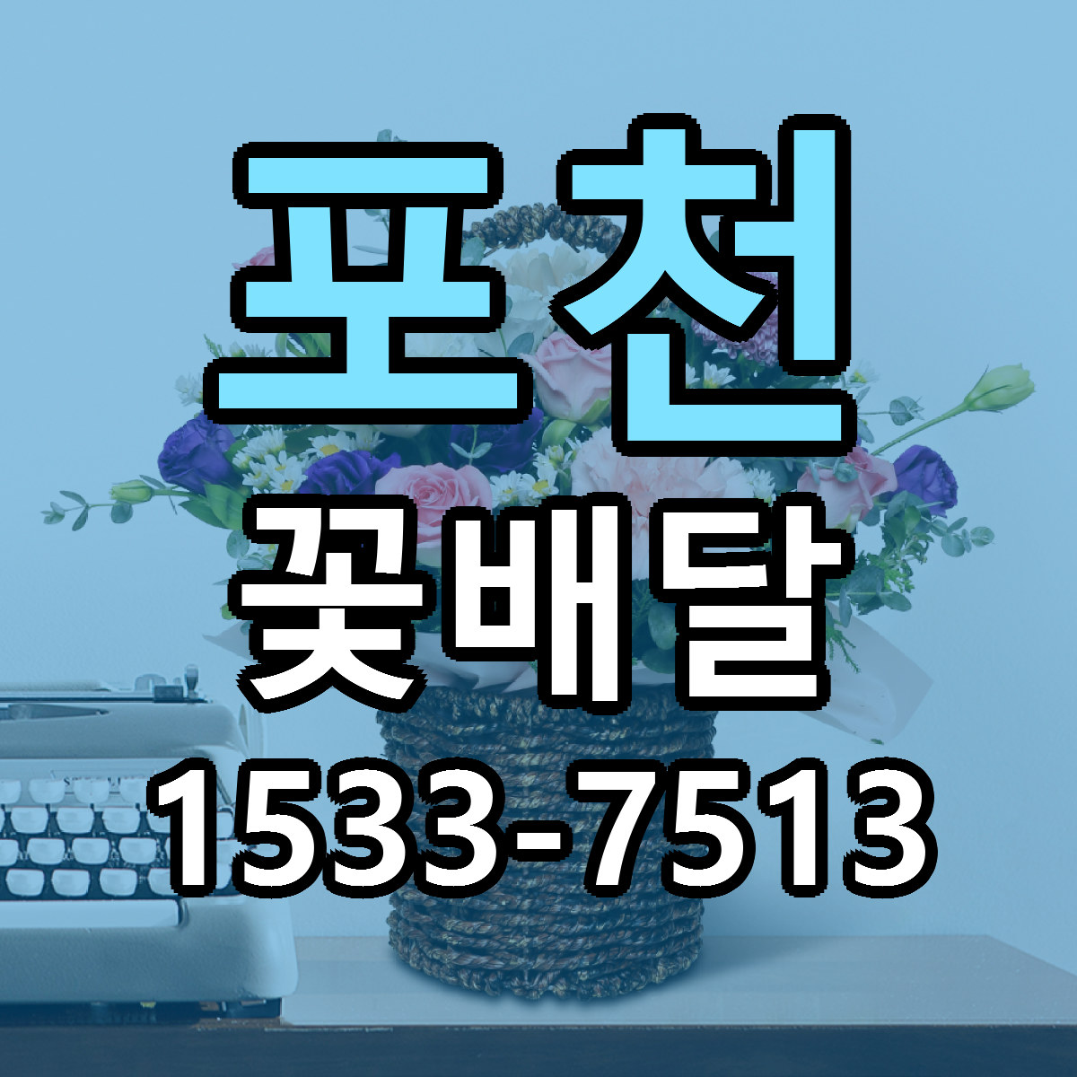 포천 꽃배달 싼곳 빠른배송 리본문구 무료