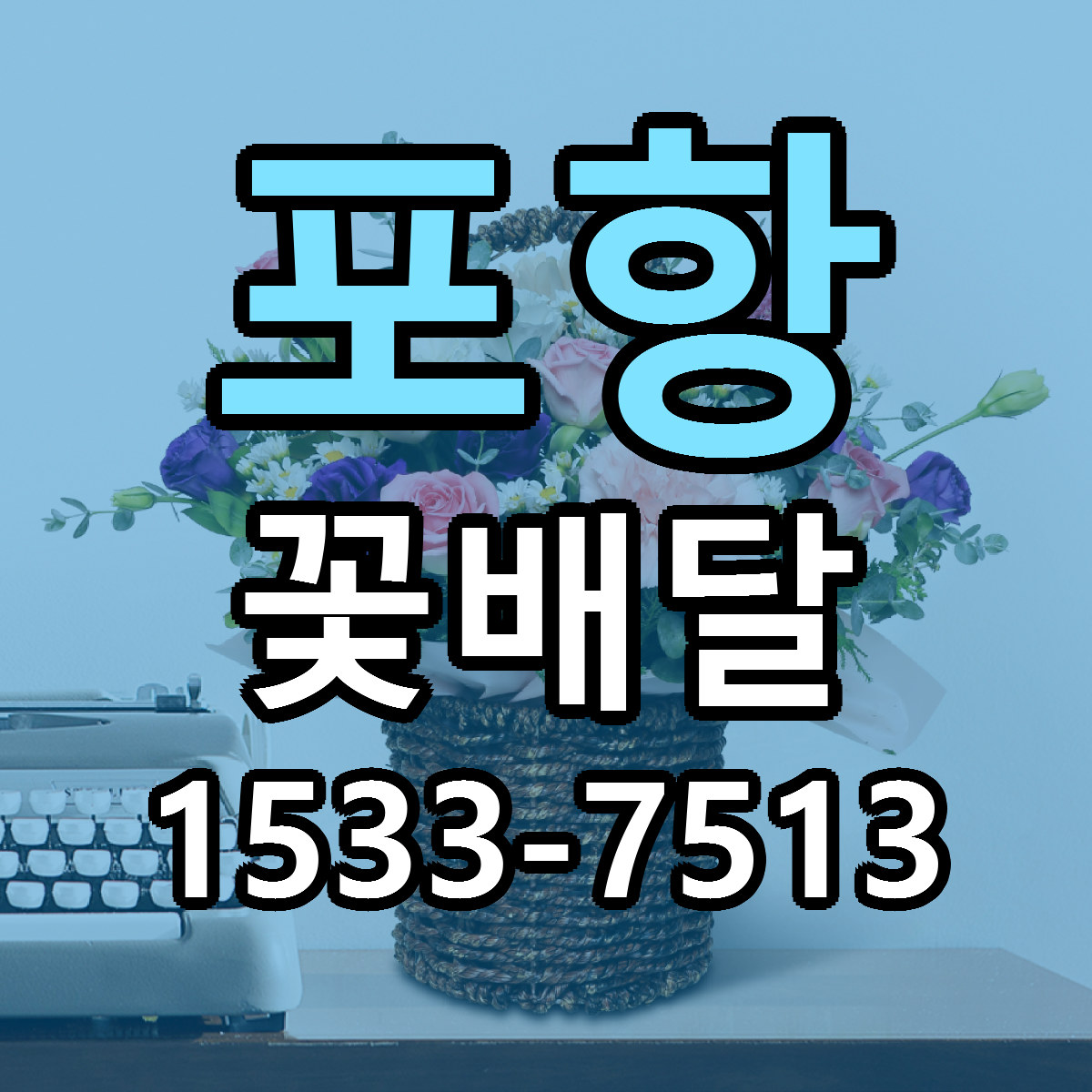 포항 꽃배달 가격 착한 싼곳 당일배송 안내