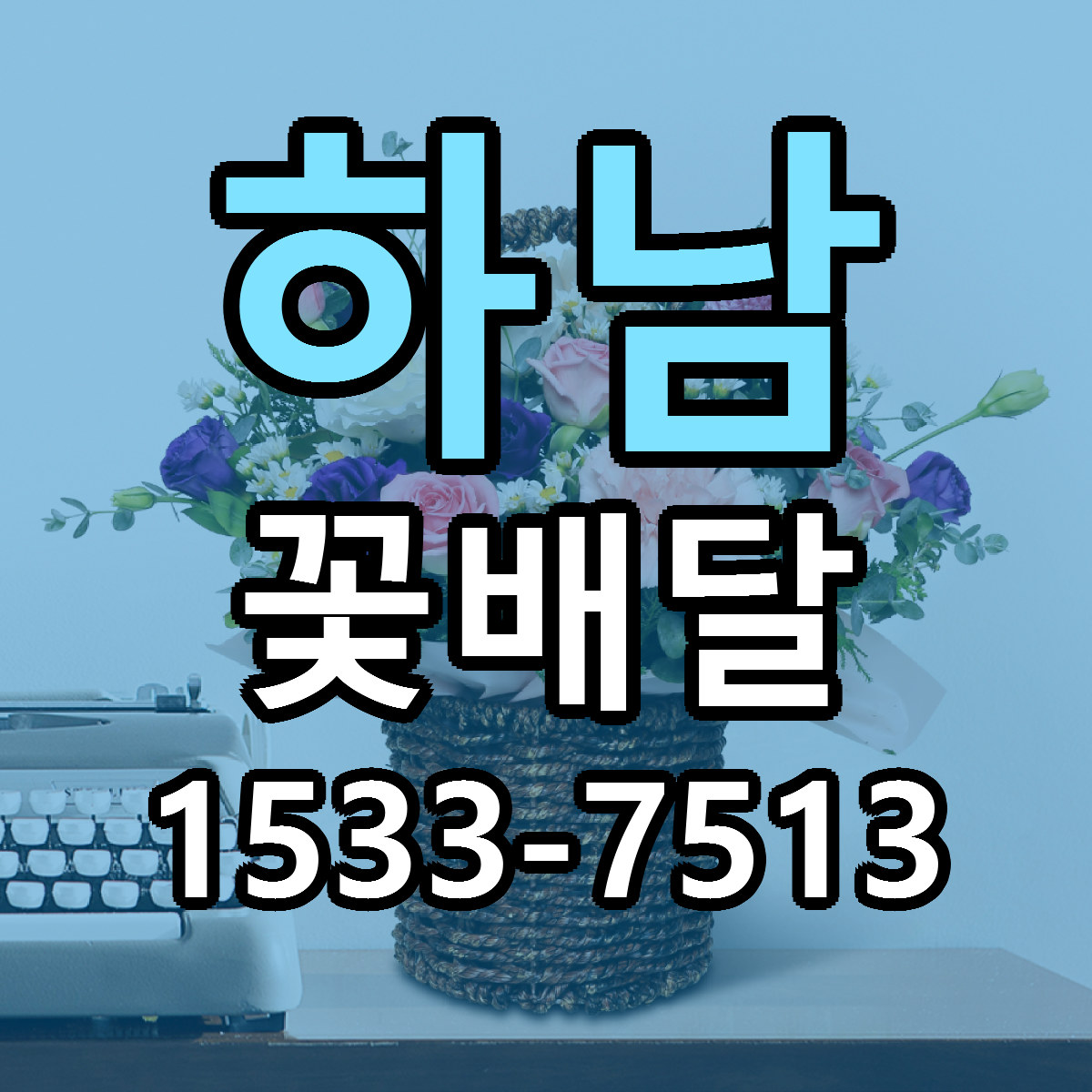 하남 꽃배달 리본문구 근처꽃집 저렴한곳 예약