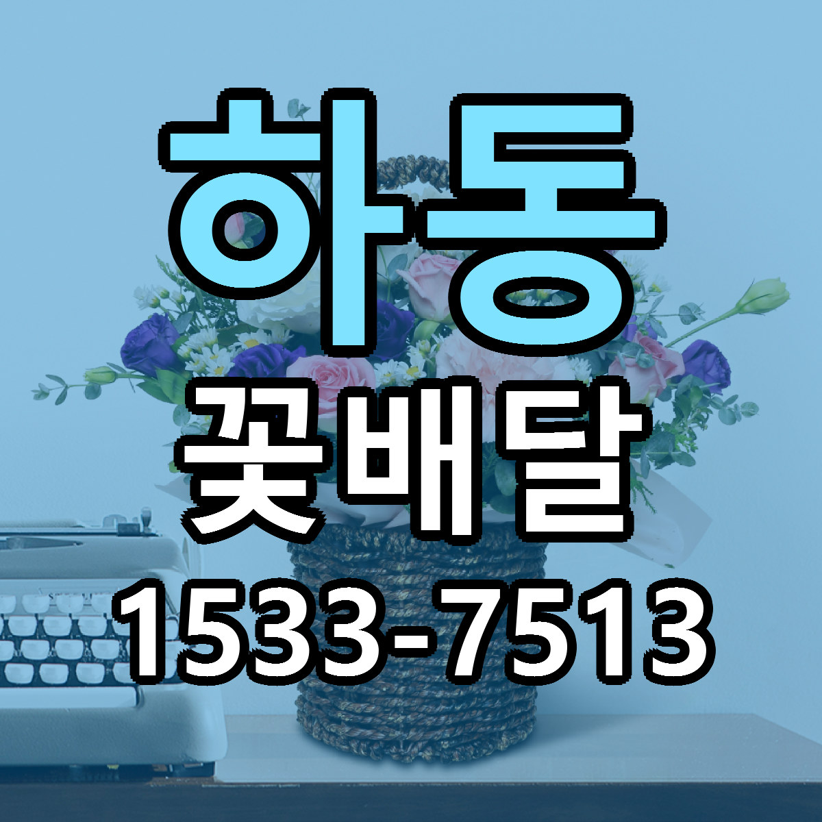 하동 꽃배달 당일배송 싼곳 리본문구 안내