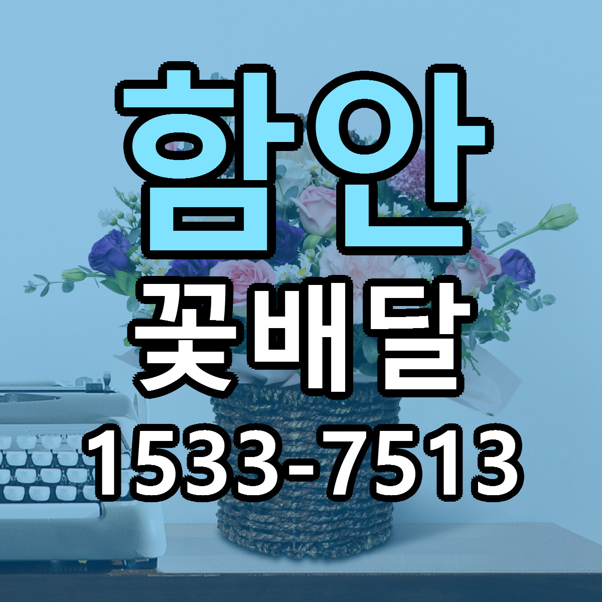 함안 꽃배달 빠른배송 리본문구 근처꽃집 예약