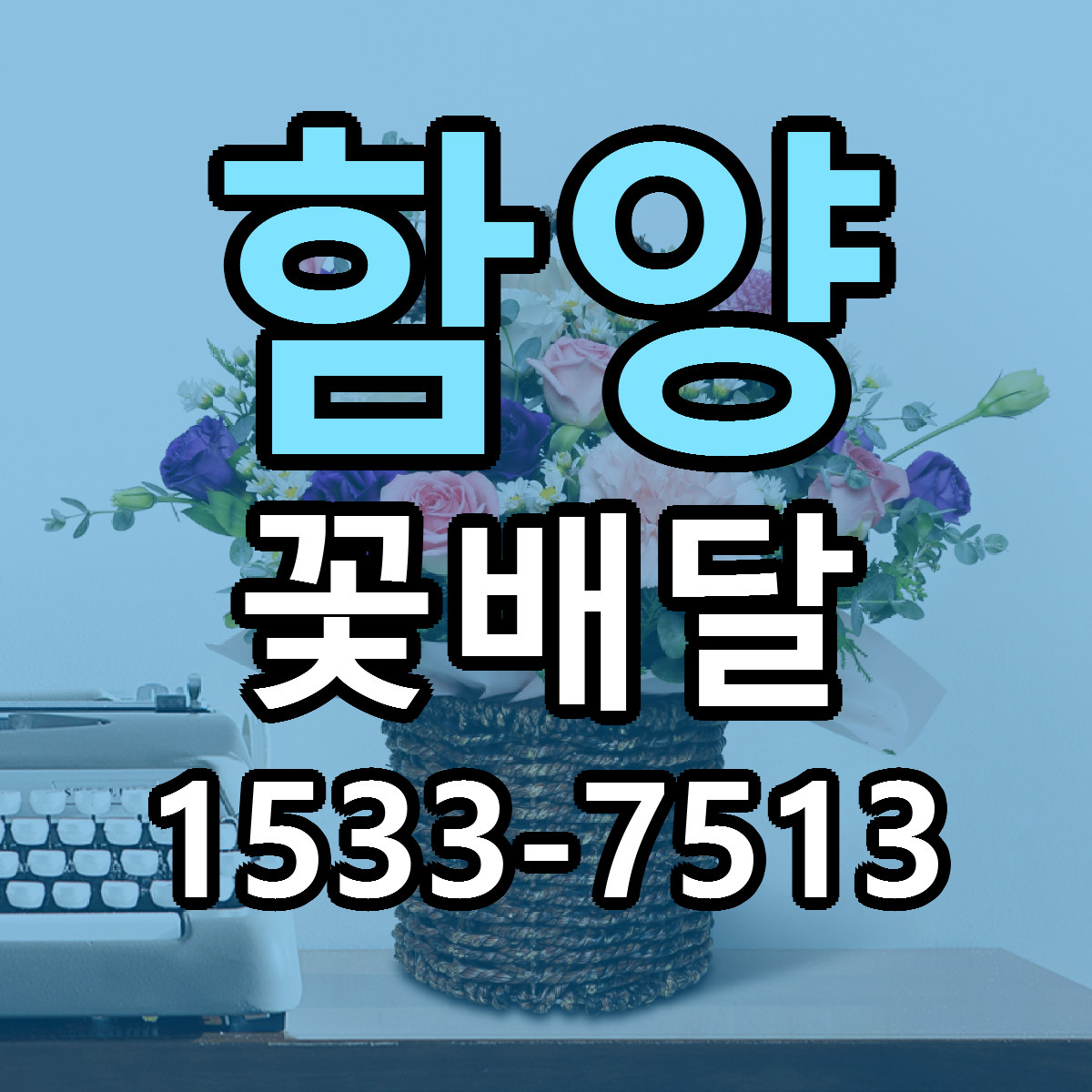 함양 꽃배달 싼곳 당일배송 빠른배송 추천