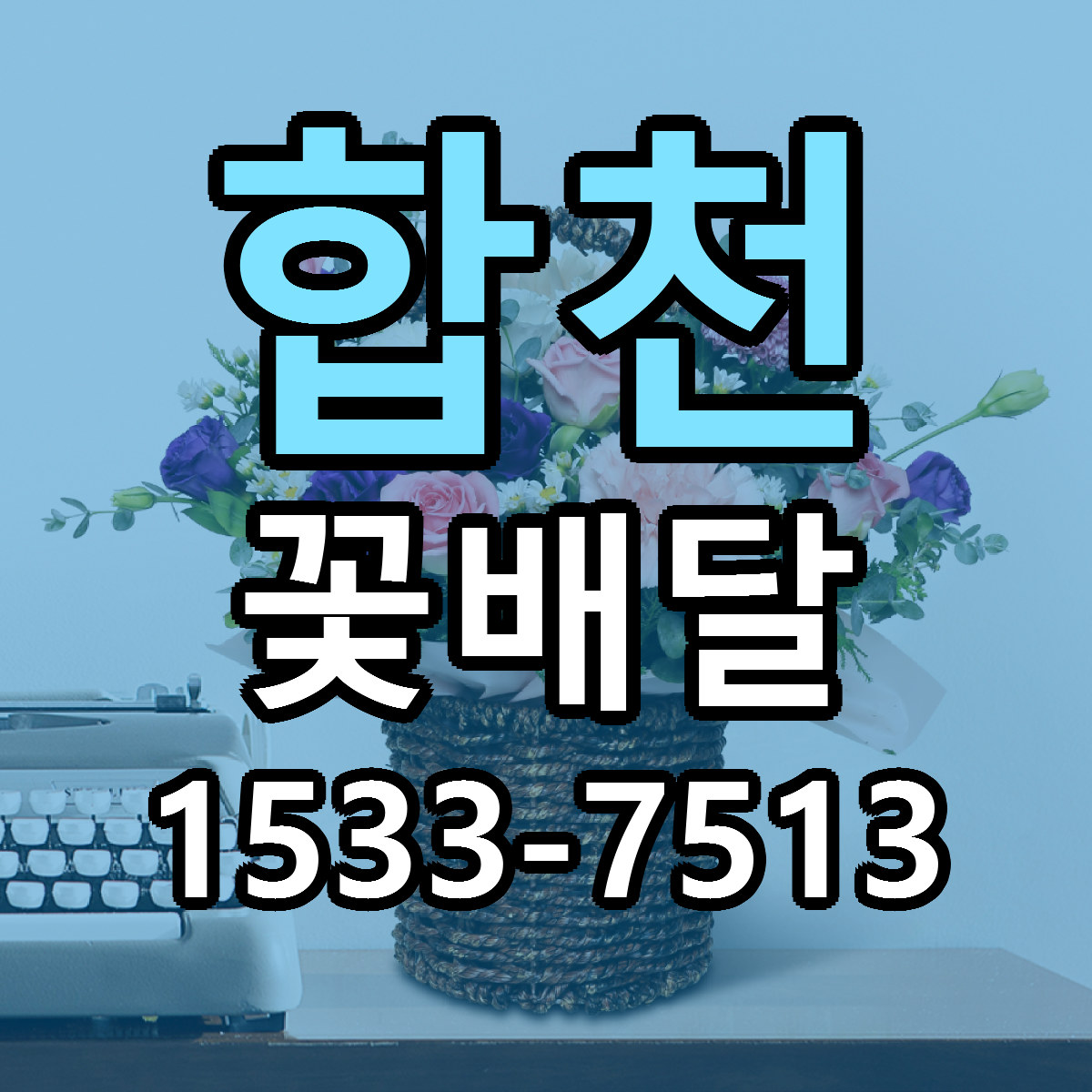 합천 꽃배달 근처꽃집 당일배송 싼곳 추천