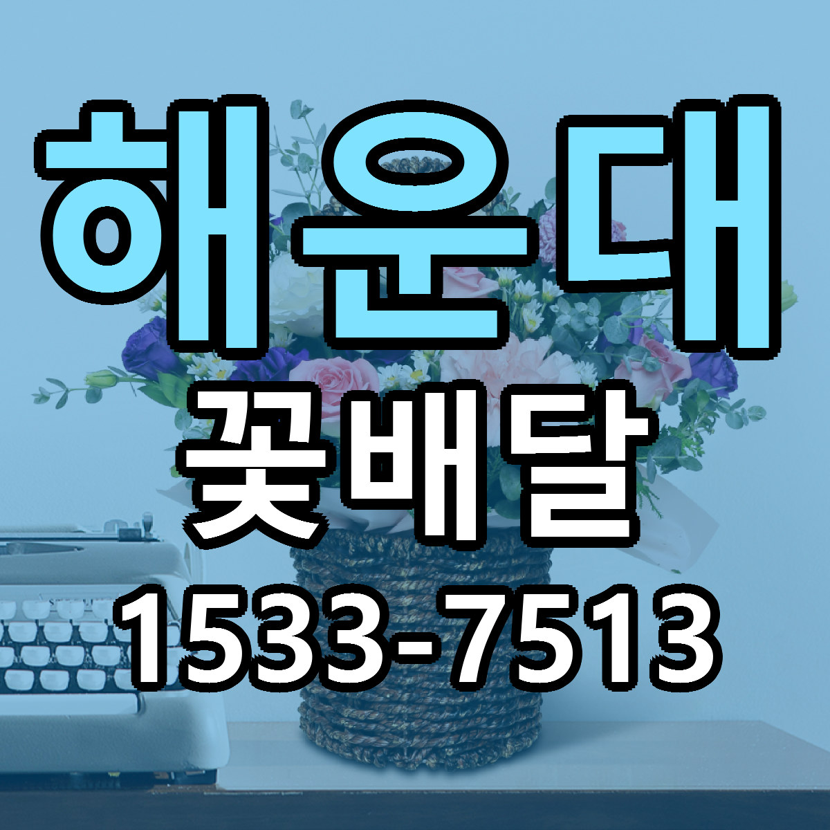 해운대 꽃배달 근처꽃집 가격 저렴한곳 안내