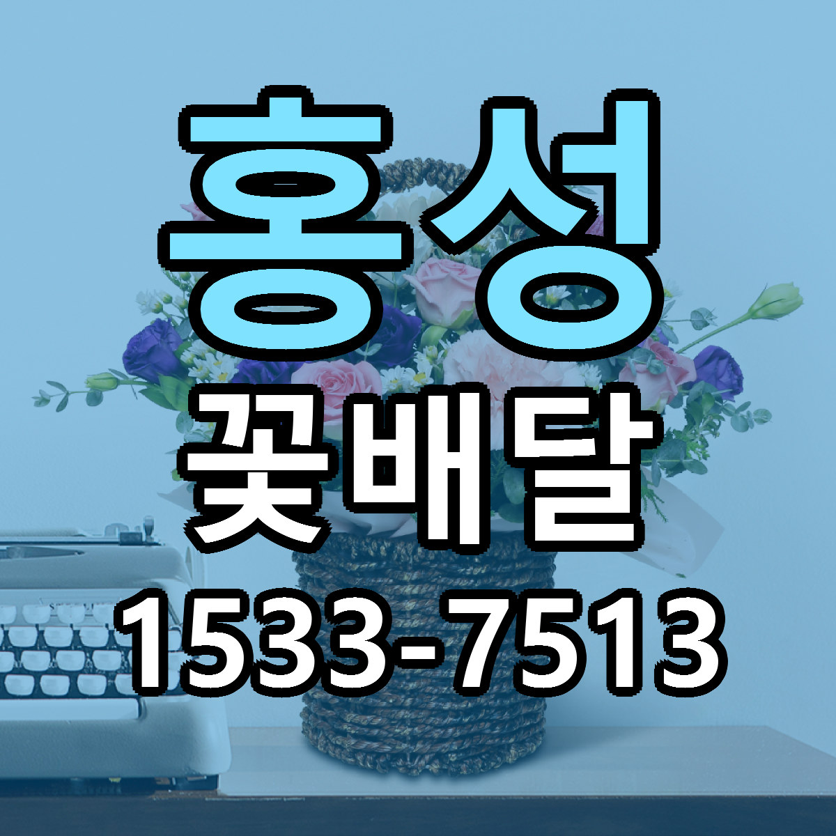 홍성 꽃배달 근처꽃집 빠른배송 가격 문의