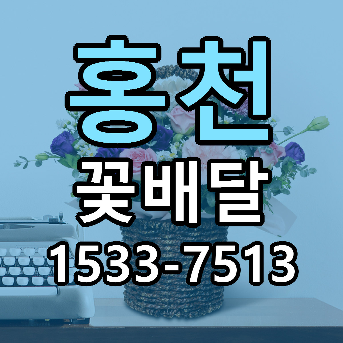 홍천 꽃배달 당일배송 근처꽃집 싼곳 비교