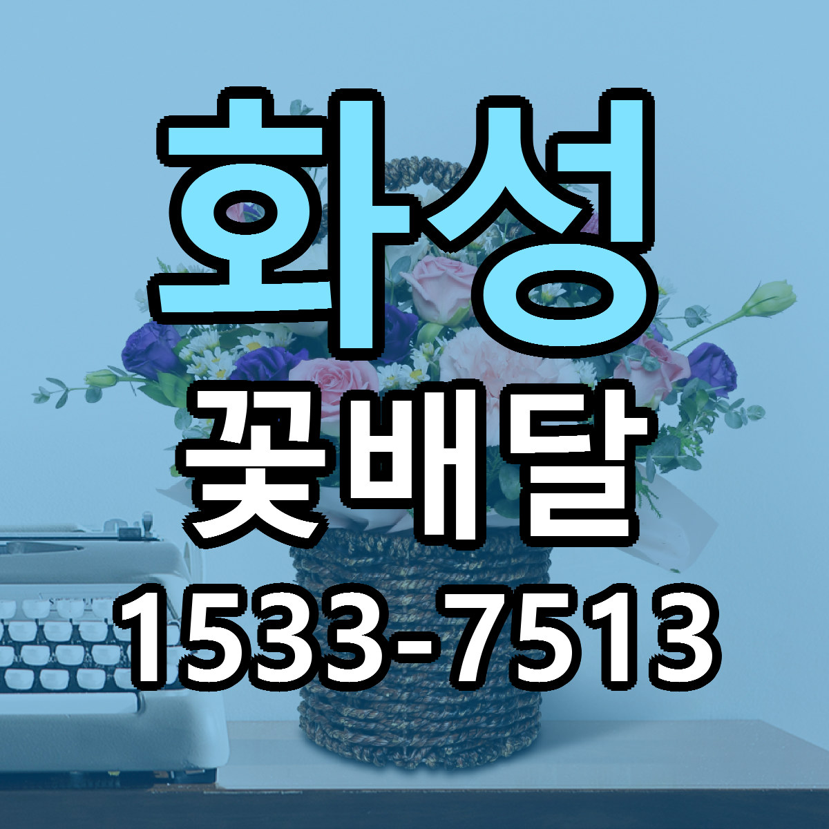 화성 꽃배달 당일배송 가격 저렴한곳 추천