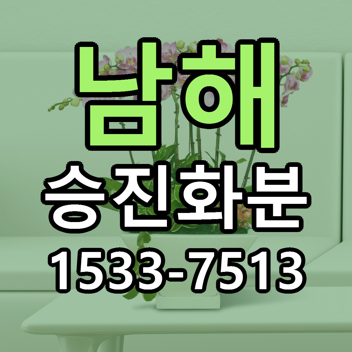 남해 승진화분 리본문구 서비스 저렴한곳 빠른배송