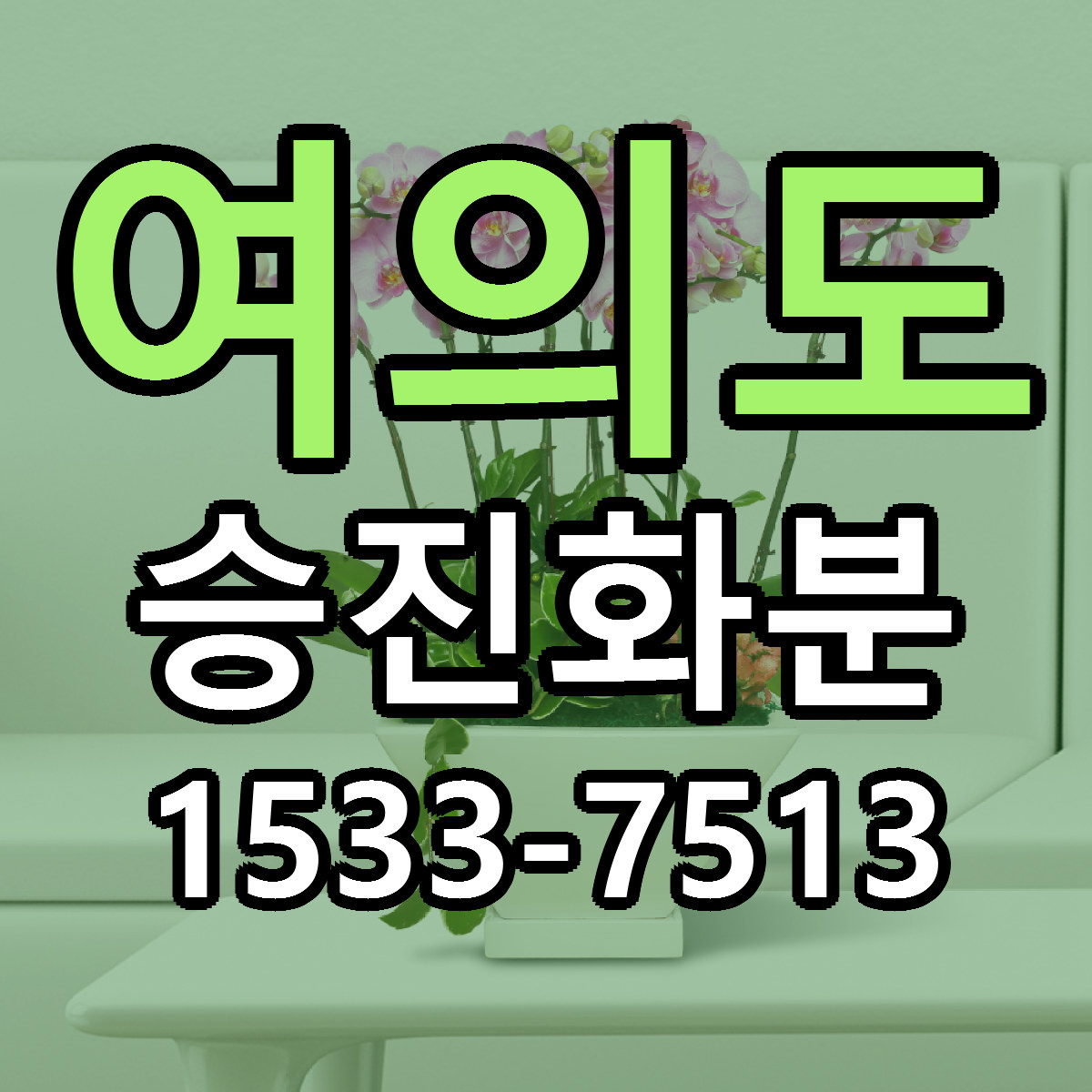 여의도 승진화분 리본문구 근처꽃집 저렴한곳 예약