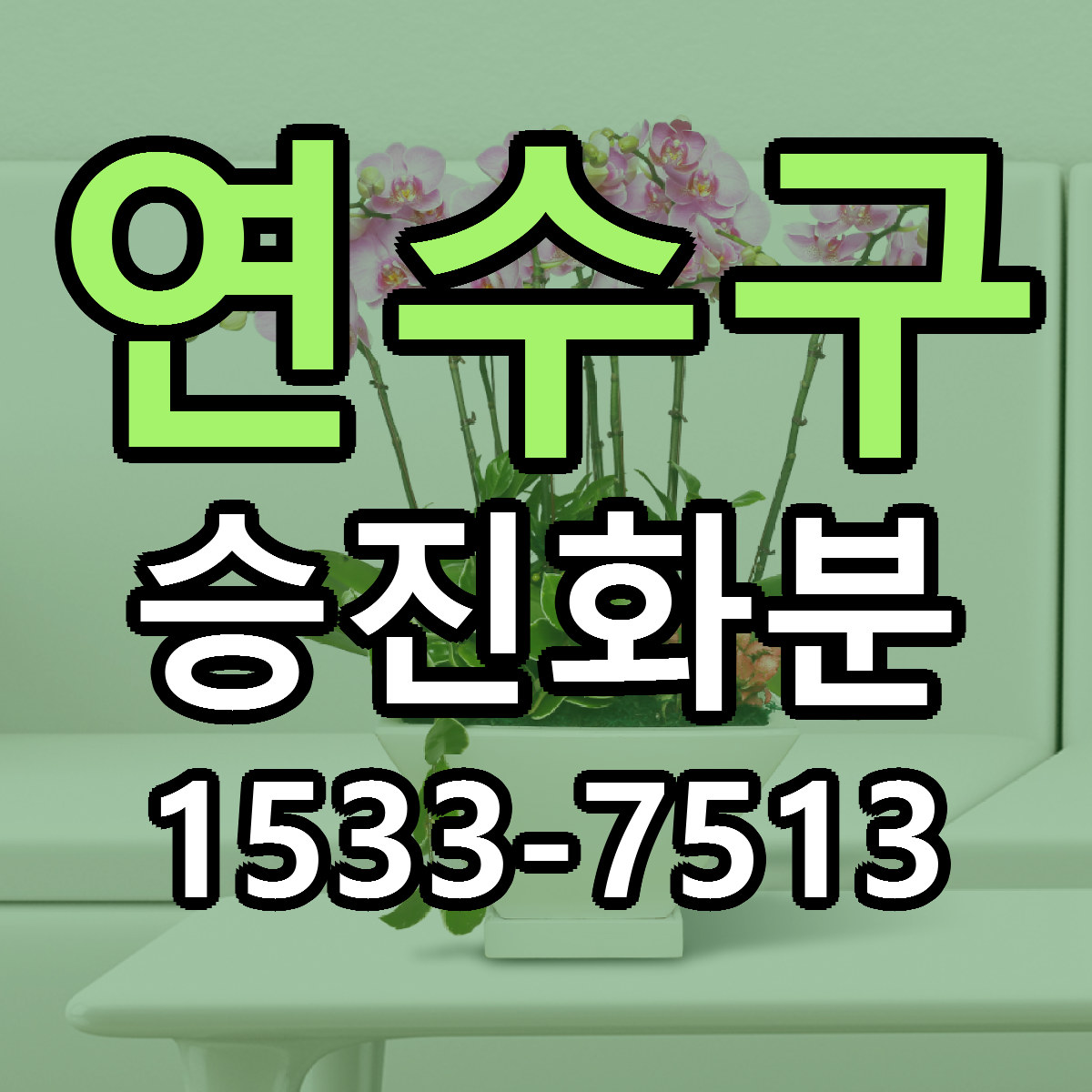 연수구 승진화분 리본문구 근처꽃집 저렴한곳 예약
