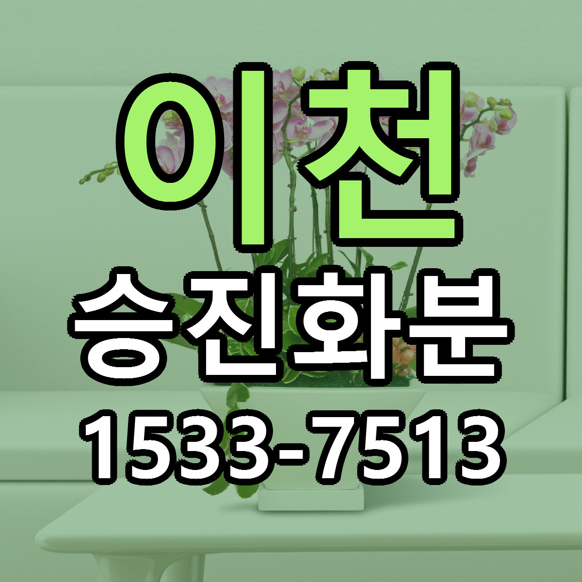 이천 승진화분 근처꽃집 싼곳 빠른배송 안내