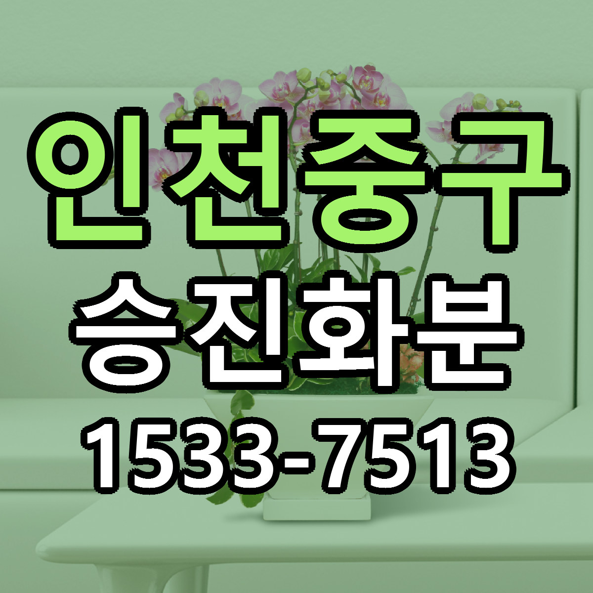 인천중구 승진화분 당일배송 리본문구 빠른배송 서비스