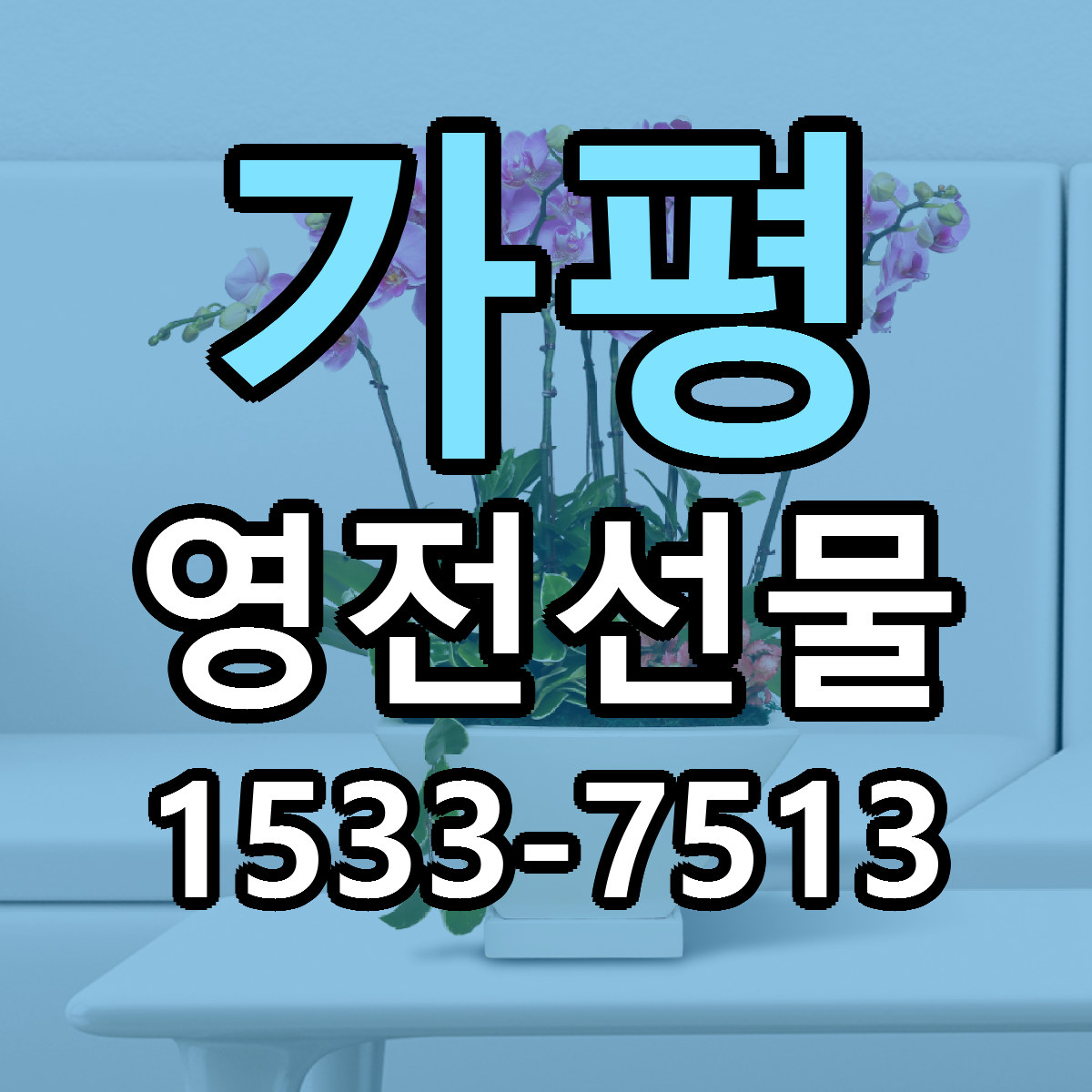 가평 영전선물 가격 착한 싼곳 당일배송 안내