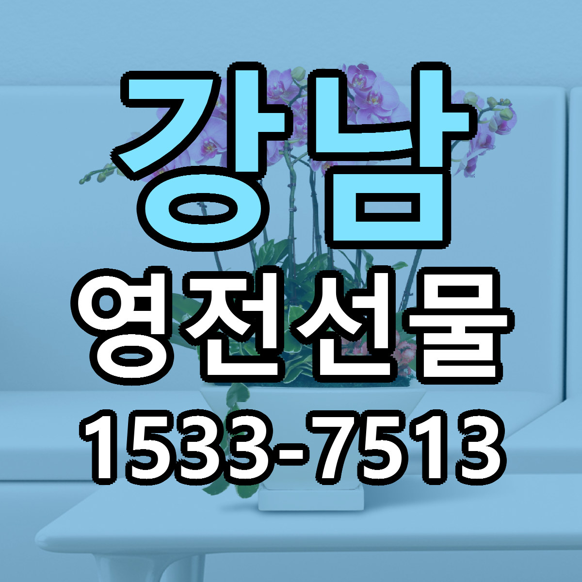 강남 영전선물 가격 착한 싼곳 당일배송 안내