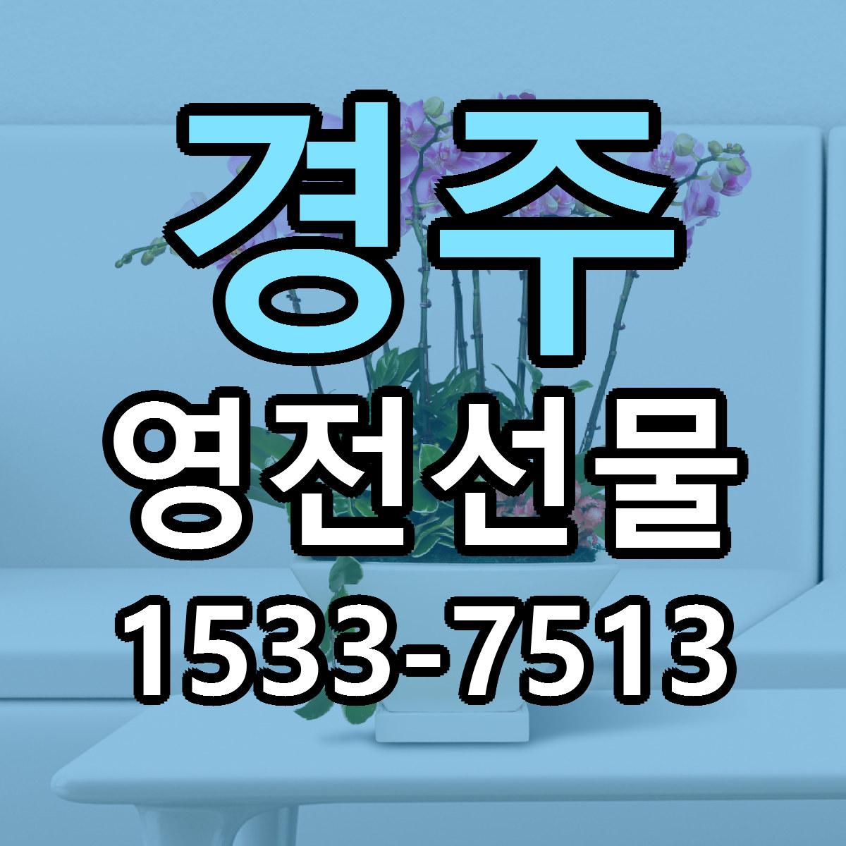 경주 영전선물 당일배송 싼곳 리본문구 안내