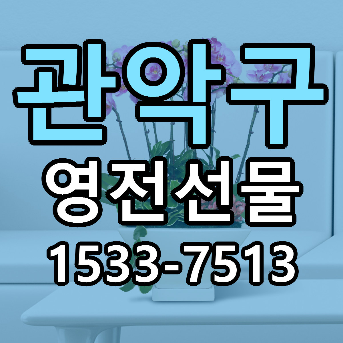 관악구 영전선물 당일배송 싼곳 리본문구 안내