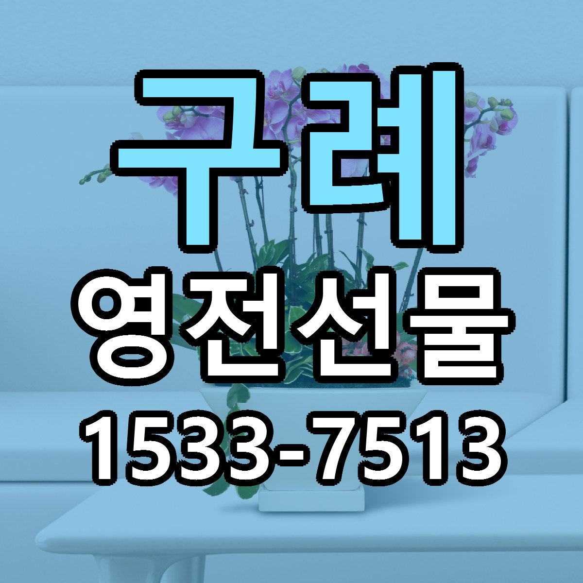 구례 영전선물 근처꽃집 빠른배송 가격 문의