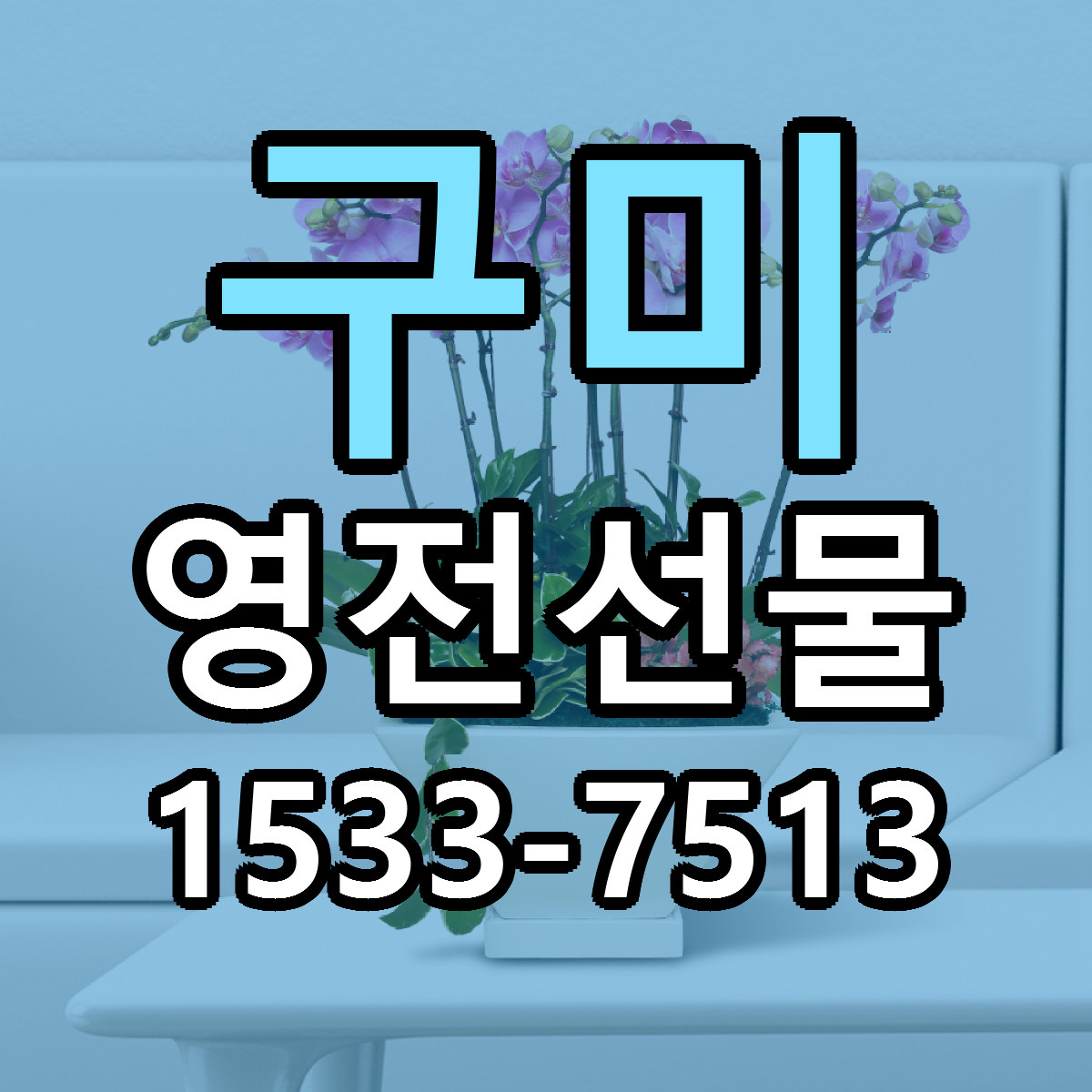 구미 영전선물 리본문구 근처꽃집 저렴한곳 예약