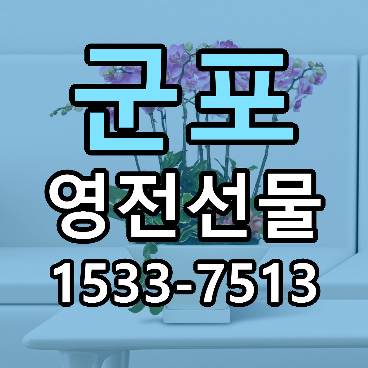 군포 영전선물 리본문구 근처꽃집 저렴한곳 예약