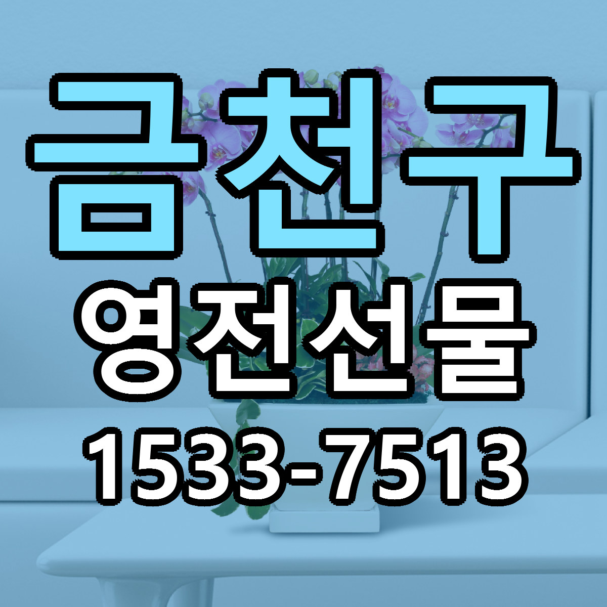 금천구 영전선물 근처꽃집 가격 저렴한곳 안내