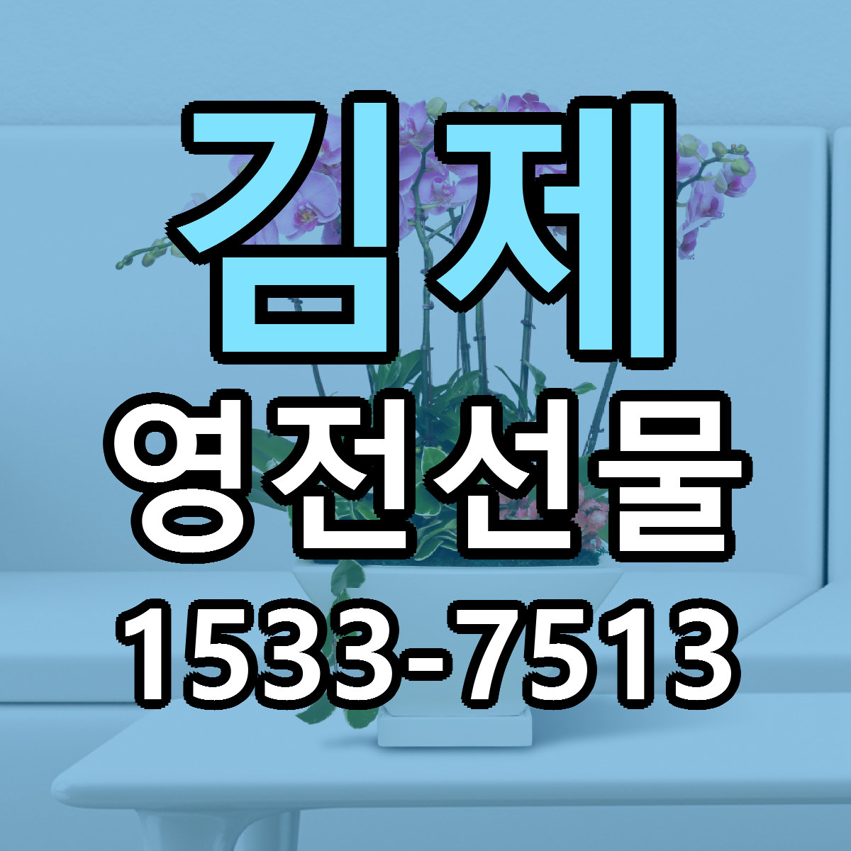 김제 영전선물 근처꽃집 저렴한곳 빠른배송 서비스