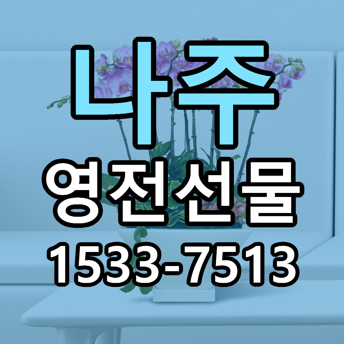 나주 영전선물 근처꽃집 가격 저렴한곳 안내