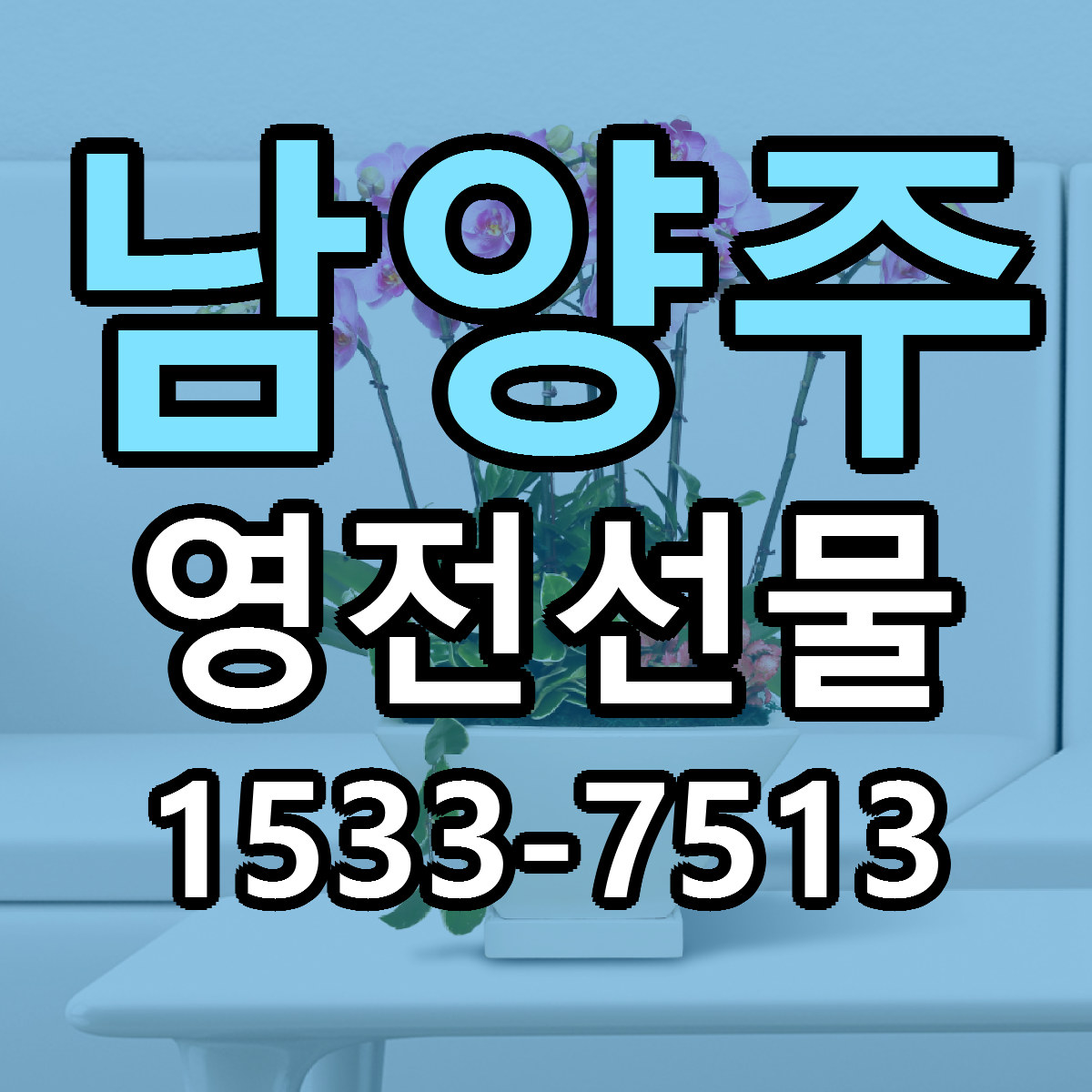 남양주 영전선물 당일배송 저렴한곳 리본문구 추천