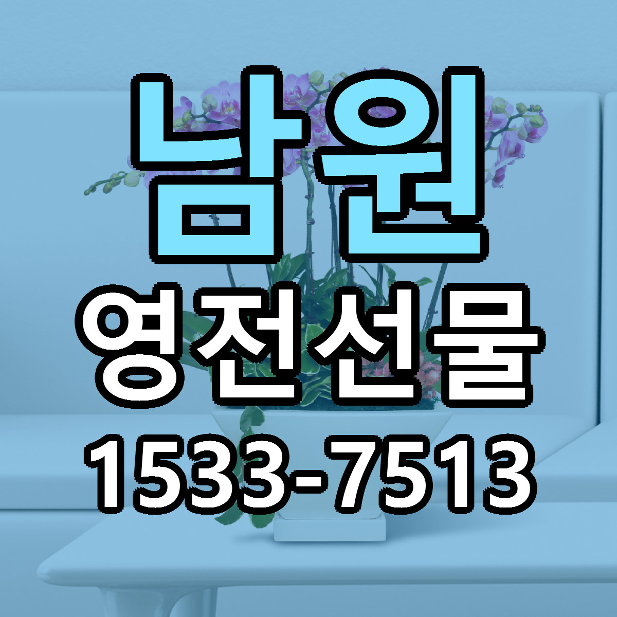 남원 영전선물 근처꽃집 가격 저렴한곳 안내