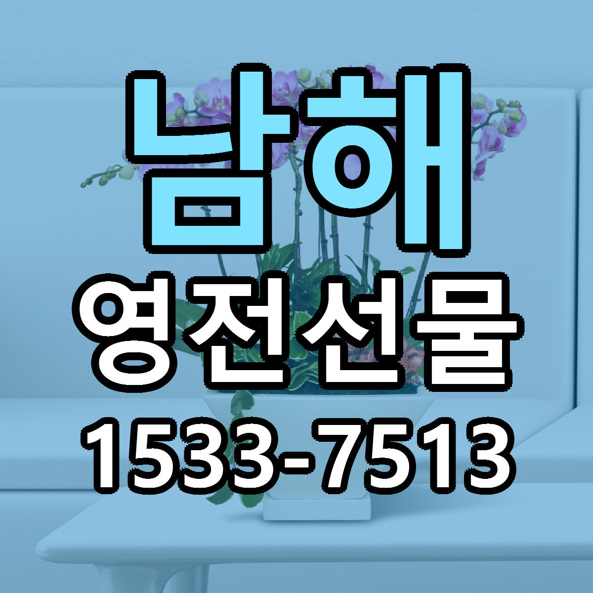 남해 영전선물 빠른배송 저렴한곳 가격 정리