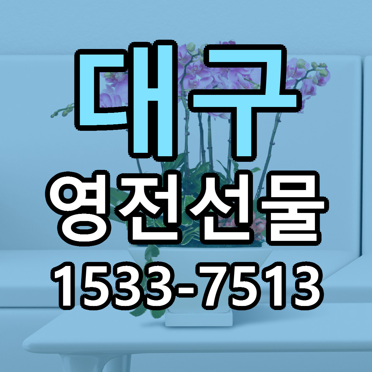 대구 영전선물 리본문구 서비스 저렴한곳 빠른배송