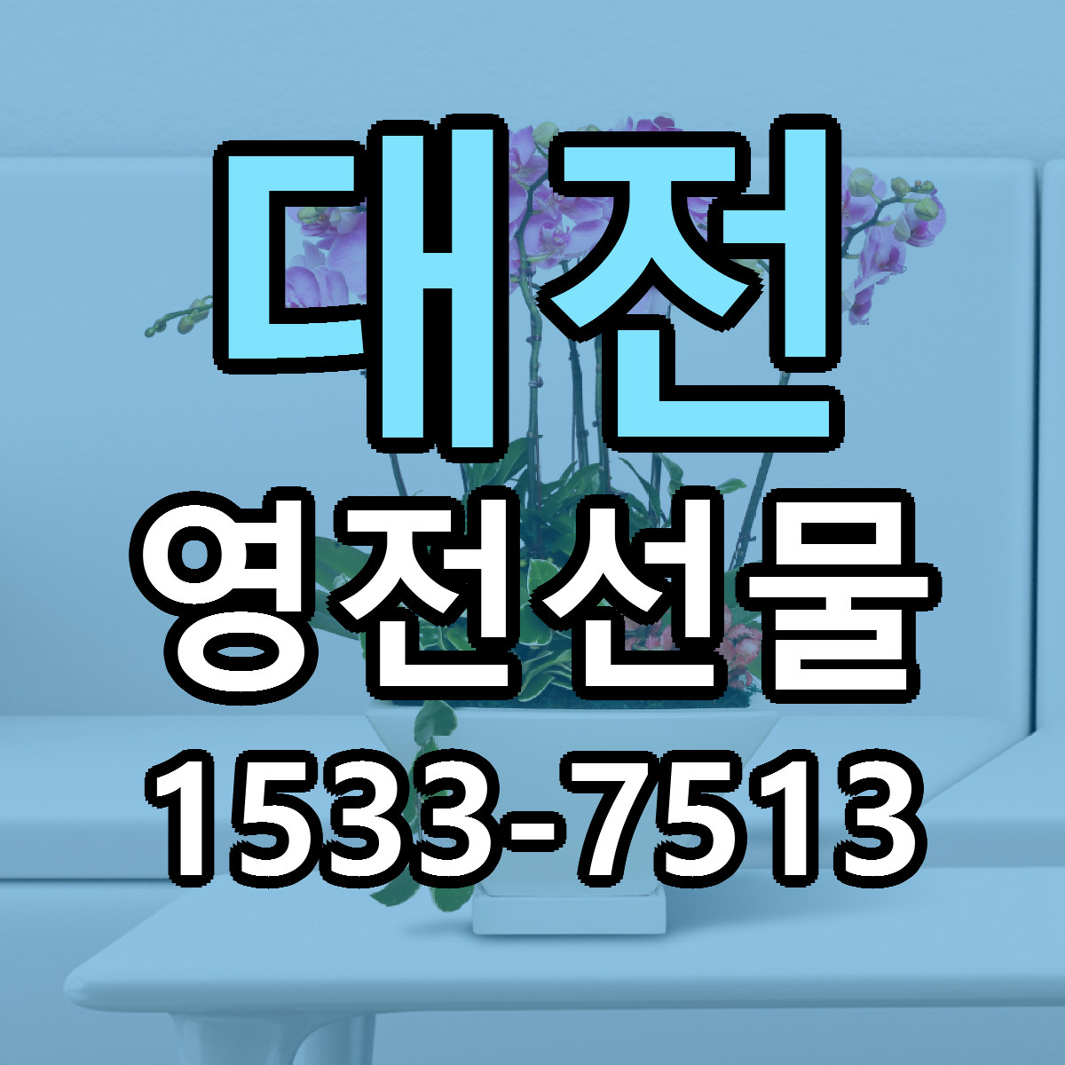 대전 영전선물 가격 만족 저렴한곳 리본문구 작성