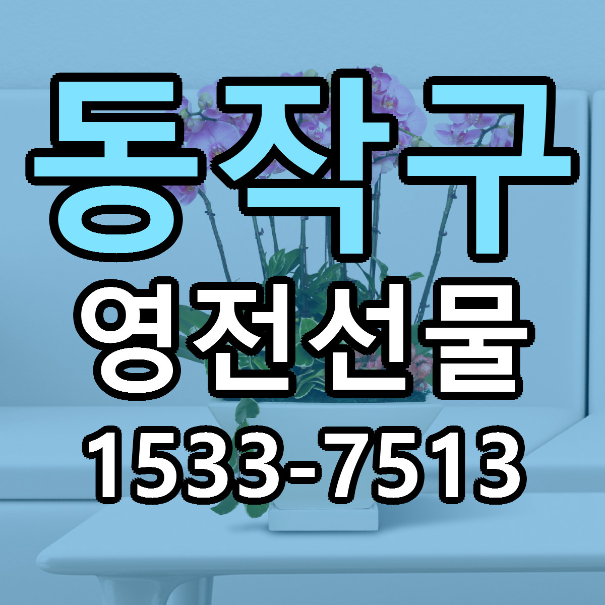 동작구 영전선물 가격 만족 저렴한곳 리본문구 작성