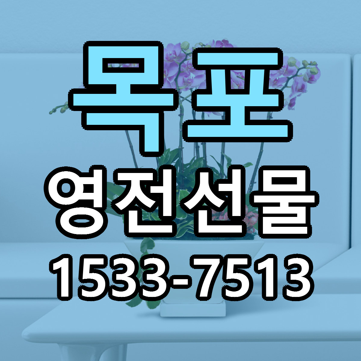 목포 영전선물 싼곳 당일배송 리본문구 작성