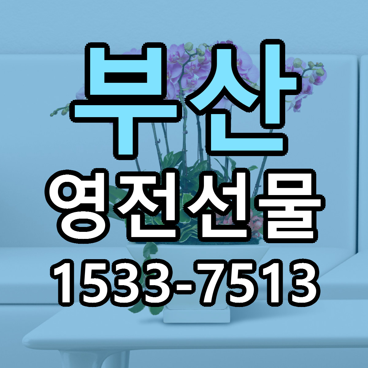 부산 영전선물 빠른배송 리본문구 근처꽃집 예약