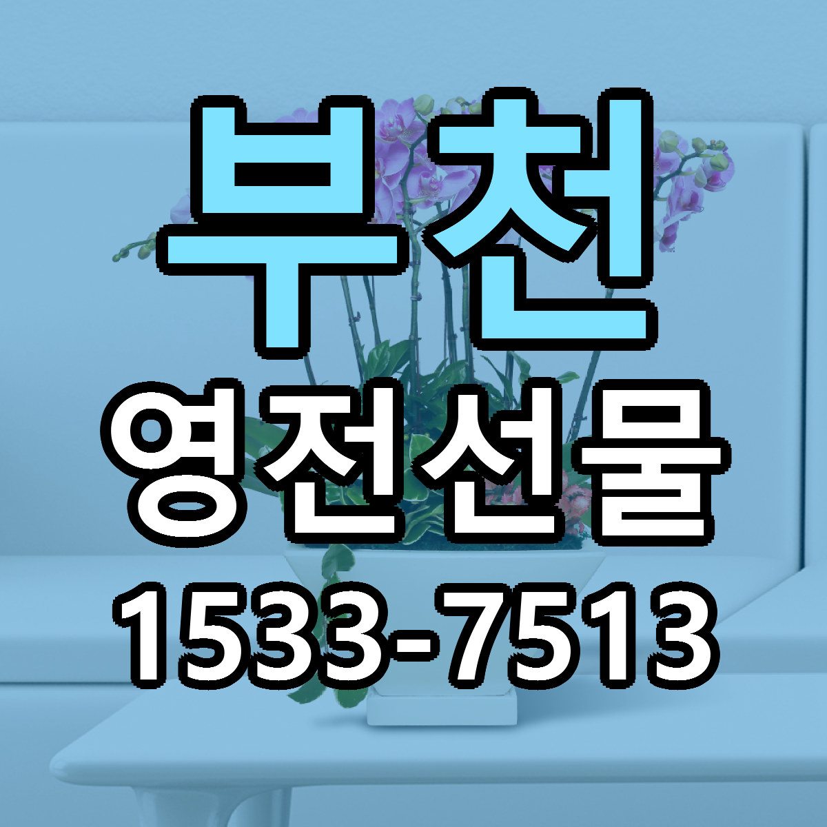 부천 영전선물 근처꽃집 빠른배송 가격 문의