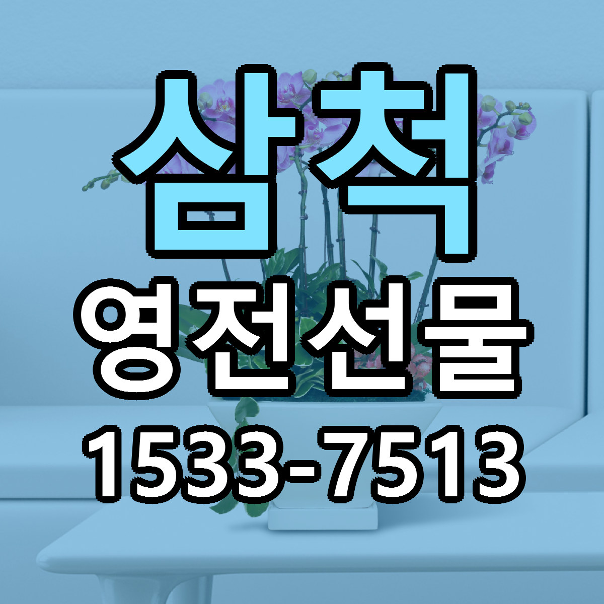 삼척 영전선물 싼곳 당일배송 리본문구 작성