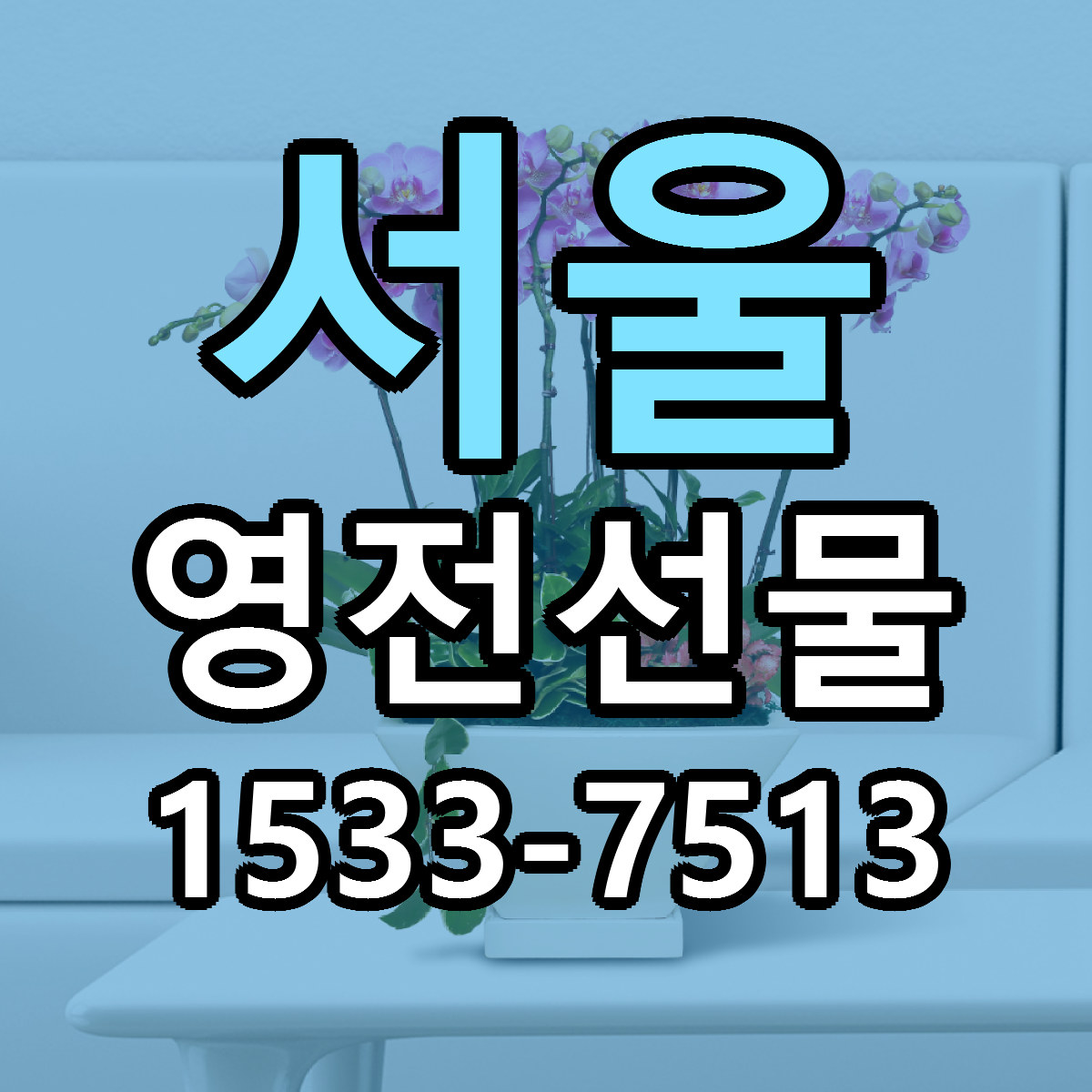 서울 영전선물 근처꽃집 저렴한곳 빠른배송 서비스