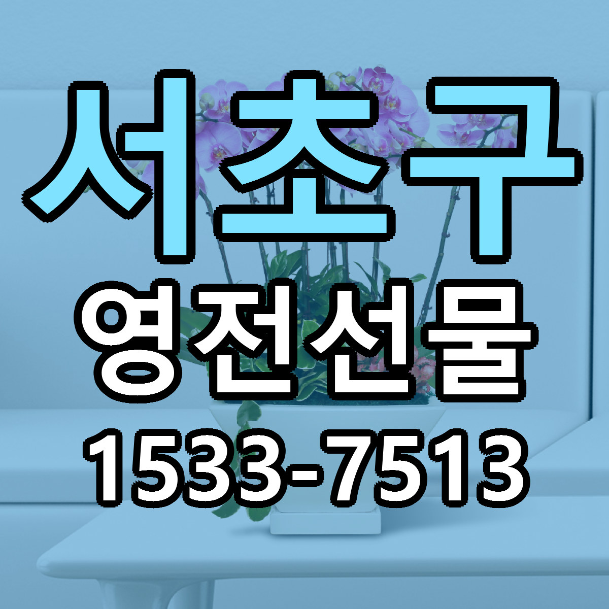서초구 영전선물 리본문구 서비스 저렴한곳 빠른배송