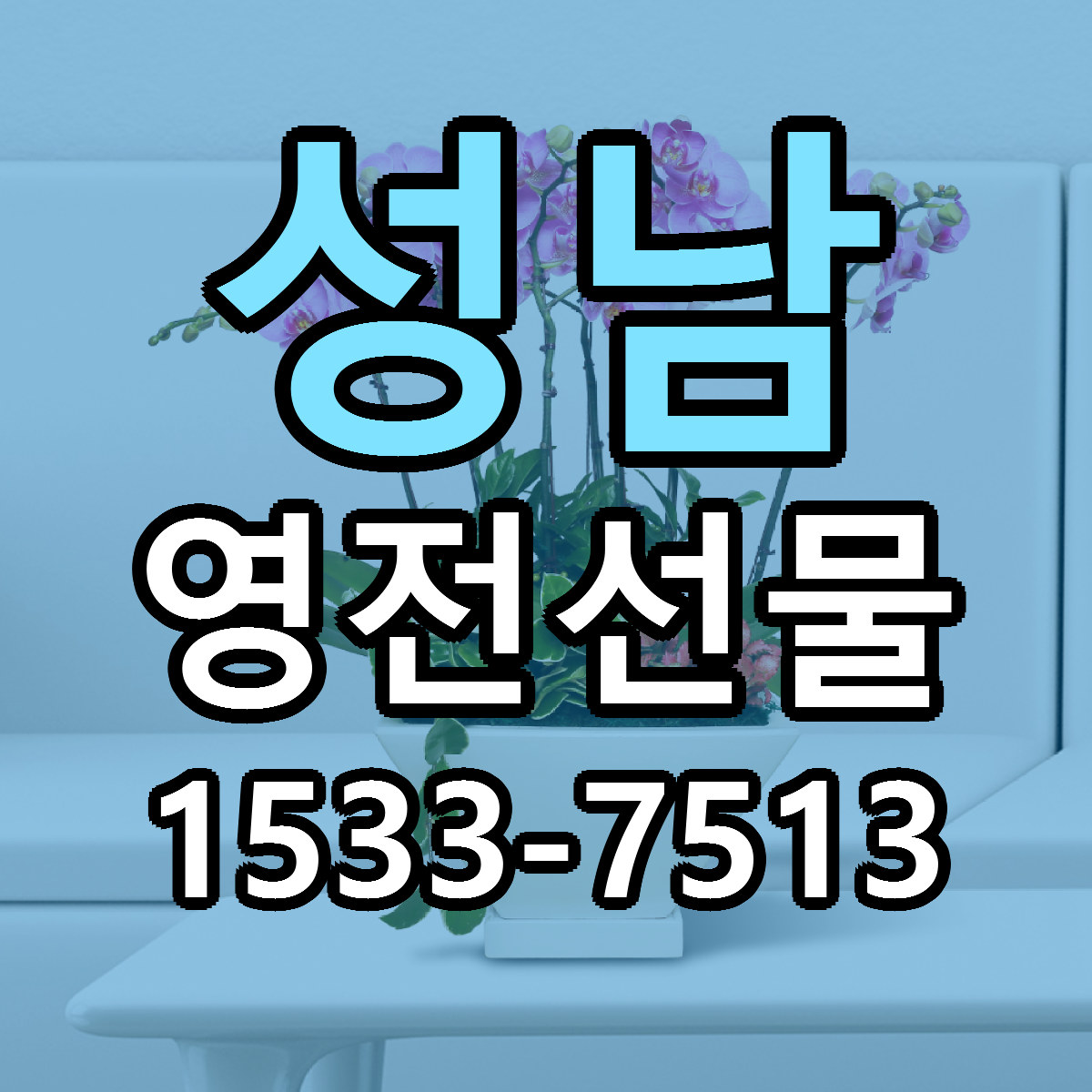 성남 영전선물 싼곳 당일배송 리본문구 작성