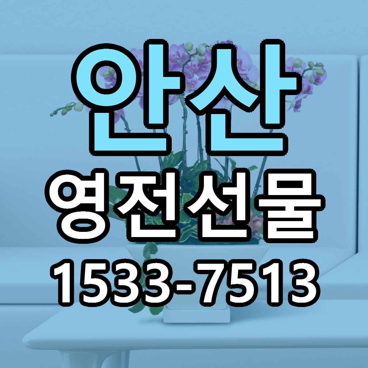 안산 영전선물 리본문구 근처꽃집 저렴한곳 예약
