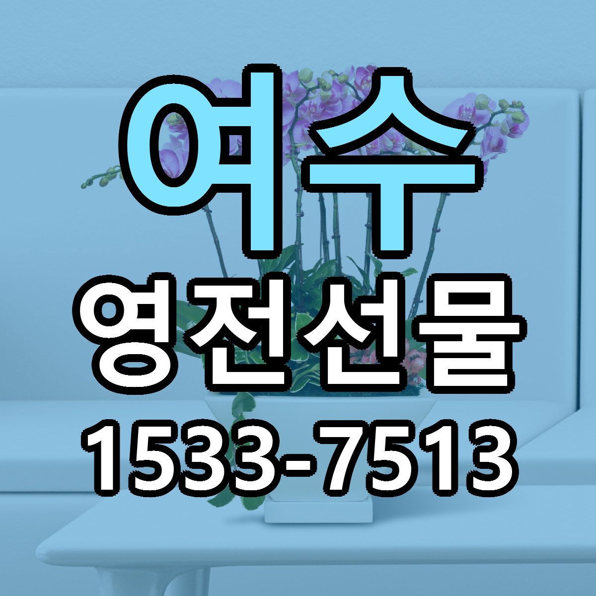 여수 영전선물 근처꽃집 가격 저렴한곳 안내