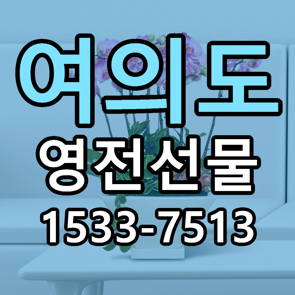 여의도 영전선물 리본문구 서비스 저렴한곳 빠른배송