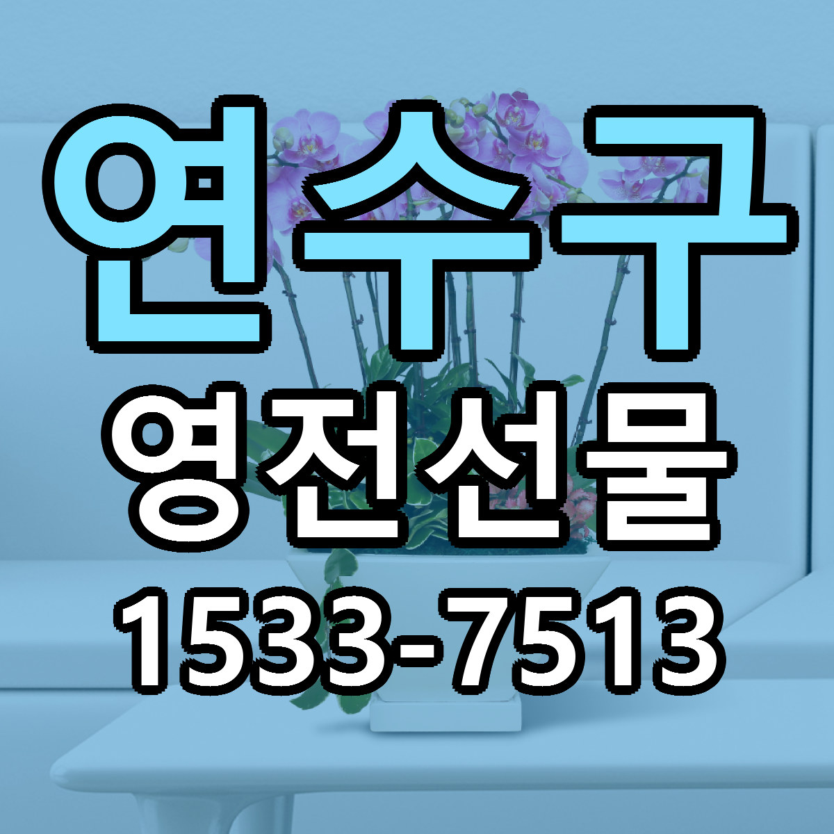 연수구 영전선물 리본문구 서비스 저렴한곳 빠른배송